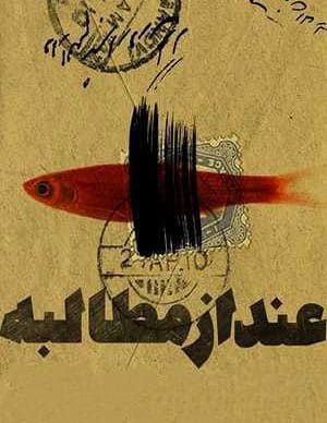 عند از مطالبه