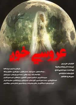 تئاتر عروسی خون