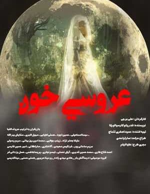 تئاتر عروسی خون