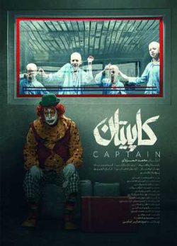 فیلم ایرانی کاپیتان