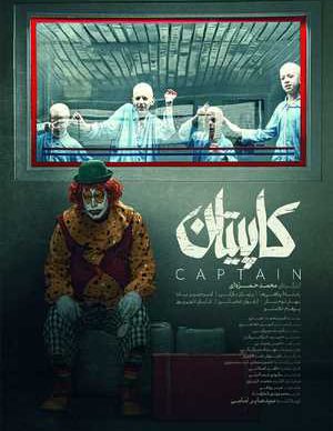 فیلم ایرانی کاپیتان
