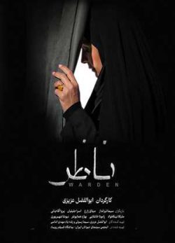 فیلم ایرانی ناظر