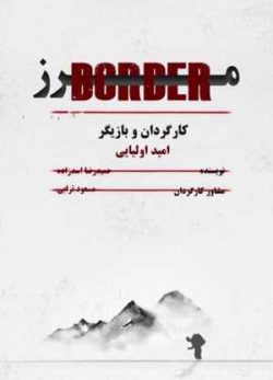 فیلم ایرانی مرز