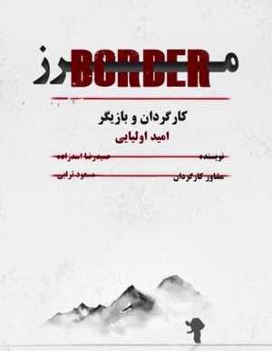 فیلم ایرانی مرز