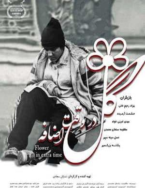 گل در وقت اضافه