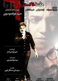 فیلم ایرانی هفته خاکستری