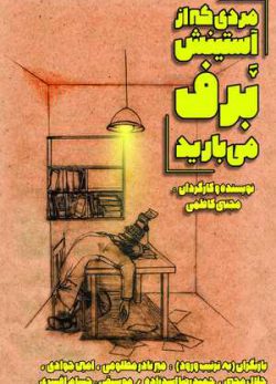 مردی که از آستینش برف می بارید