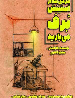 مردی که از آستینش برف می بارید