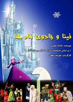 نینا و جادوی ماه ها