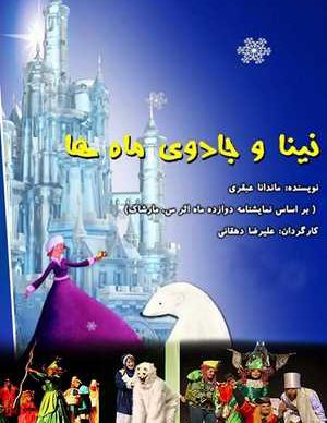 نینا و جادوی ماه ها