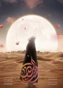 فیلم ایرانی اخت الرضا