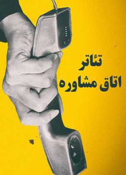 فیلم ایرانی اتاق مشاوره