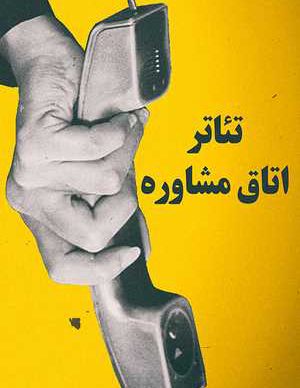 فیلم ایرانی اتاق مشاوره