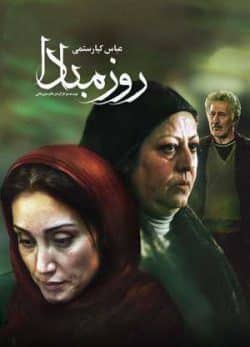 فیلم ایرانی روز مبادا