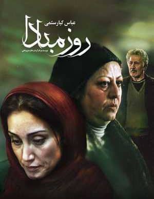 فیلم ایرانی روز مبادا