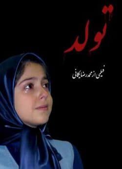 فیلم ایرانی تولد