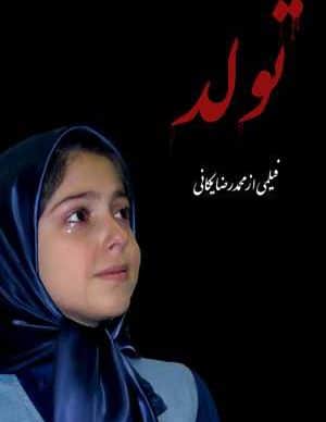 فیلم ایرانی تولد