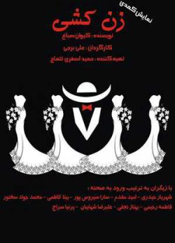 فیلم ایرانی زن کشی