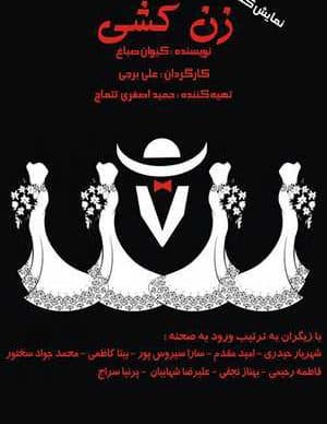 فیلم ایرانی زن کشی
