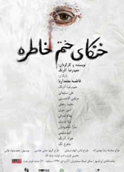 خنکای ختم خاطره