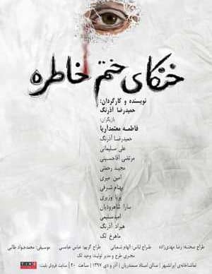 خنکای ختم خاطره