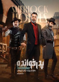 دانلود پدرخوانده قسمت 2 فصل 3
