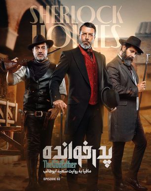 دانلود پدرخوانده قسمت 2 فصل 3