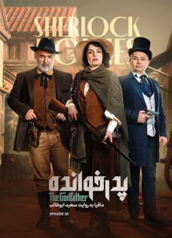 دانلود پدرخوانده فصل ۳ قسمت ۳