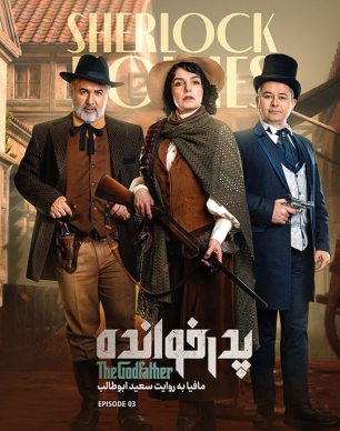 دانلود پدرخوانده فصل ۳ قسمت ۳