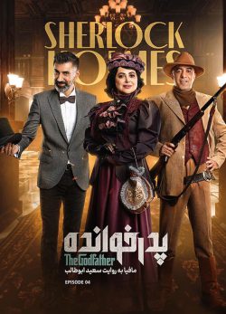 دانلود پدرخوانده فصل ۳ قسمت ۴