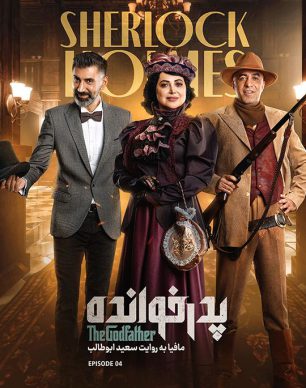 دانلود پدرخوانده فصل ۳ قسمت ۴