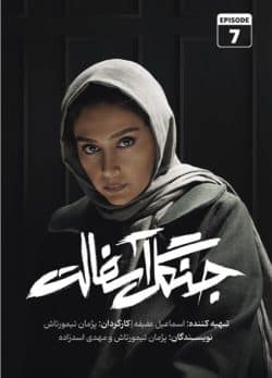 دانلود سریال جنگل آسفالت قسمت 7