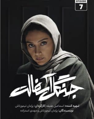 دانلود سریال جنگل آسفالت قسمت 7