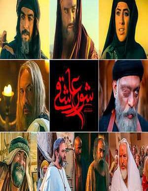 شور عاشقی