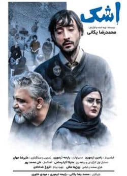 فیلم ایرانی اشک