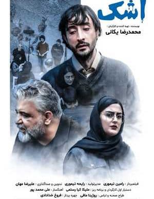 فیلم ایرانی اشک