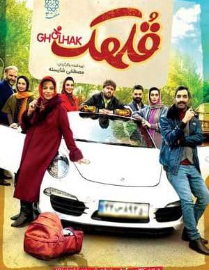 فیلم ایرانی قلهک