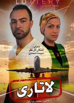 فیلم ایرانی لاتاری