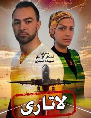 فیلم ایرانی لاتاری