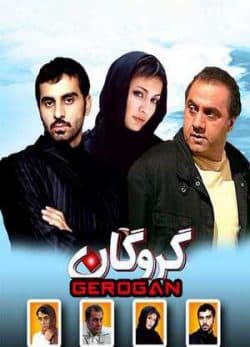 فیلم ایرانی گروگان