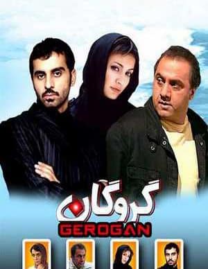 فیلم ایرانی گروگان