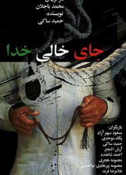 جای خالی خدا