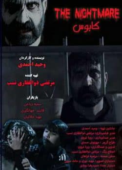 فیلم ایرانی کابوس