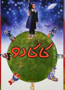 فیلم ایرانی کاکادو