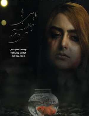 ماهی ها جان می دهند