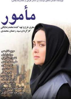 فیلم ایرانی مامور