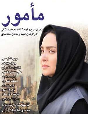 فیلم ایرانی مامور