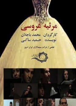 فیلم ایرانی مرثیه