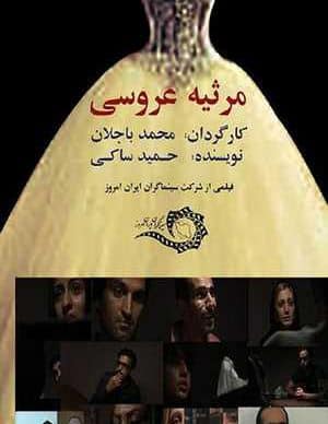 فیلم ایرانی مرثیه