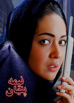 فیلم ایرانی نیمه پنهان